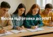якісна підготовка до НМТ