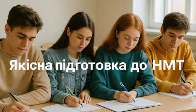 якісна підготовка до НМТ