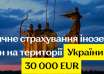 Медичне страхування іноземців для отримання візи в Україну