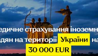 Медичне страхування іноземців для отримання візи в Україну
