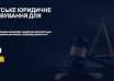 Юридичний супровід підприємств
