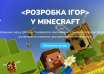 Minecraft: програмування через улюблену гру